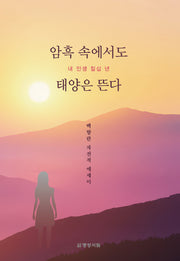 암흑 속에서도 태양은 뜬다