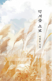 억새꽃 소묘