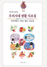 우리시대 생활 시조집