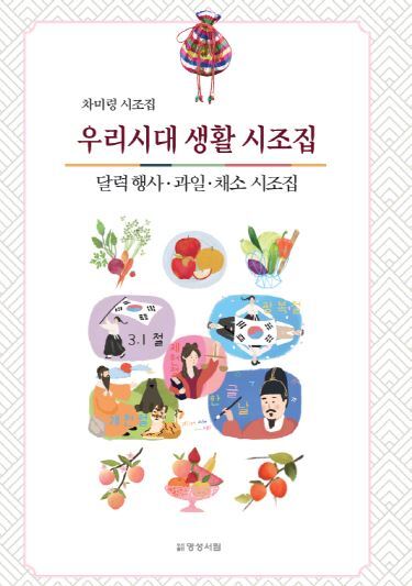 우리시대 생활 시조집
