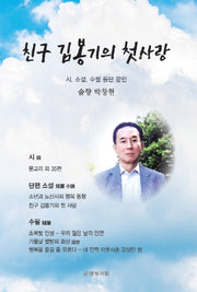 친구 김봉기의 첫사랑