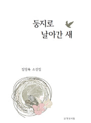 둥지로 날아간 새