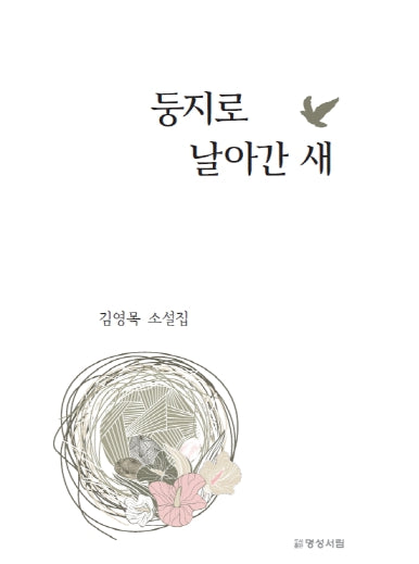 둥지로 날아간 새