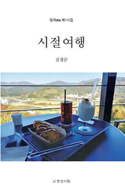 시절여행