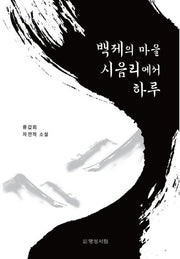 백제의 마을 시음리에서 하루
