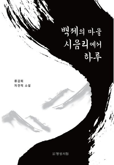 백제의 마을 시음리에서 하루