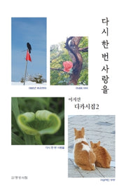 다시 한 번 사랑을