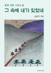 그 속에 내가 있었네