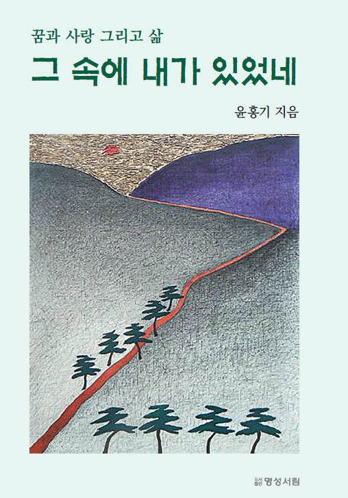 그 속에 내가 있었네