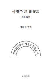 이명우 시 창작론(개정판 2판)