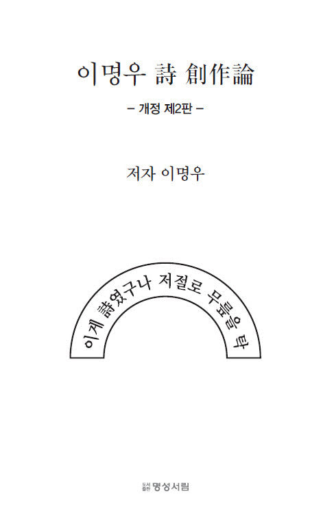 이명우 시 창작론(개정판 2판)
