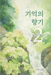 기억의 향기 2