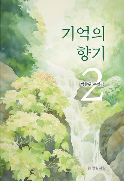 기억의 향기 2
