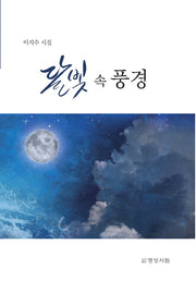 달빛 속 풍경(현대문학신문시선 16)
