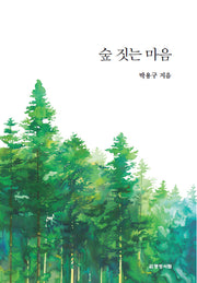 숲 짓는 마음