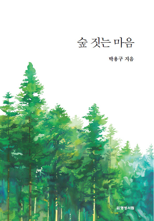 숲 짓는 마음