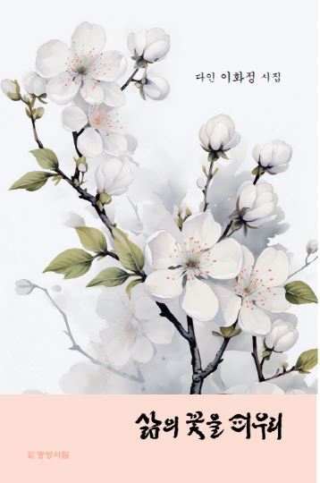 삶의 꽃을 피우리
