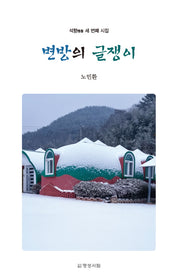 변방의 글쟁이