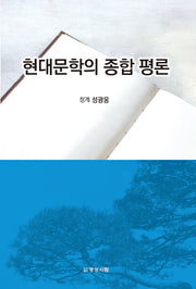 현대문학의 종합 평론