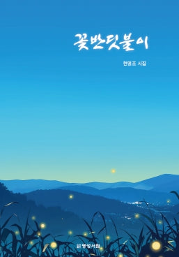 꽃반딧불이