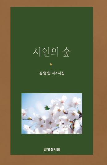 시인의 숲