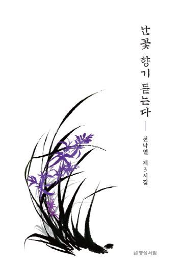 난꽃 향기 듣는다