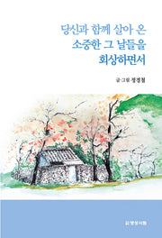 당신과 함께 살아 온 소중한 그 날들을 회상하면서