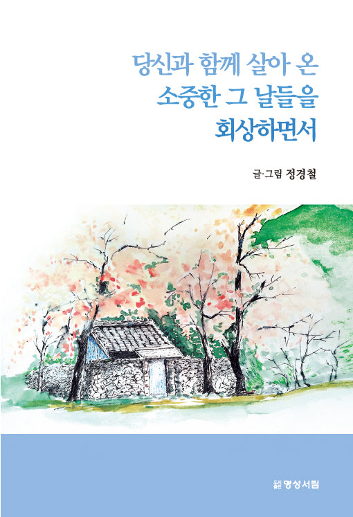 당신과 함께 살아 온 소중한 그 날들을 회상하면서