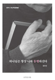 하나님은 항상 나와 동행하신다