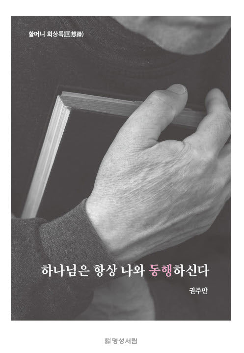 하나님은 항상 나와 동행하신다
