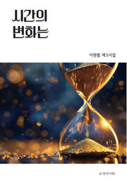 시간의 변화는