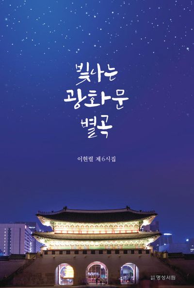 빛나는 광화문 별곡