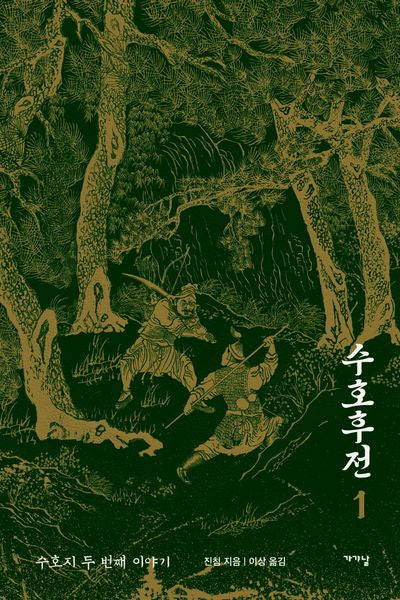 수호후전 1