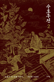 수호후전 2