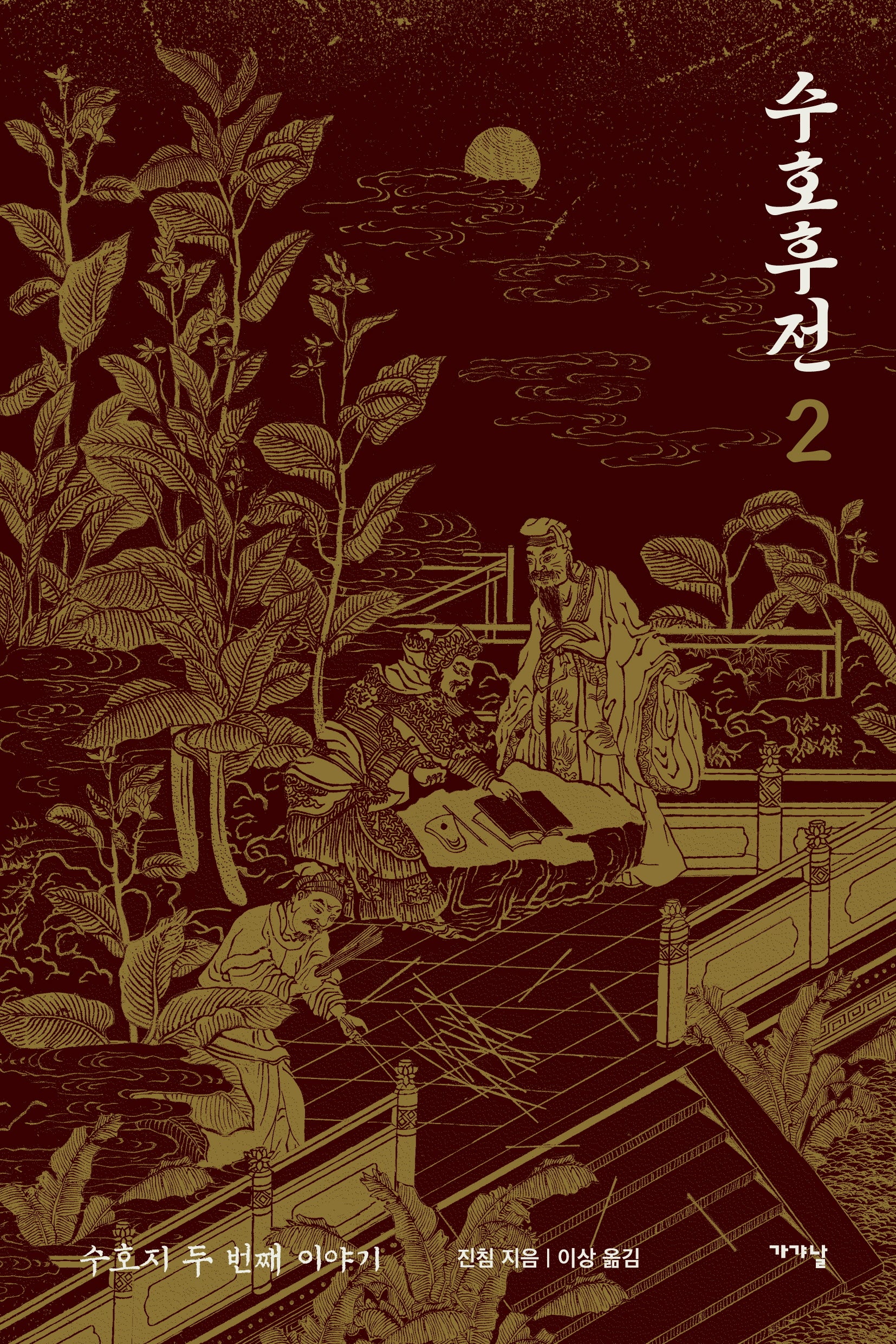 수호후전 2