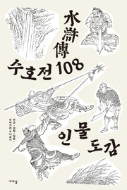 수호전 108 인물도감