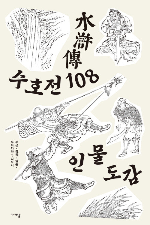 수호전 108 인물도감