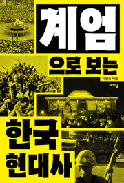 계엄으로 보는 한국현대사