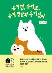 유기견, 유기묘, 유기인간의 동거일지(큰글자책)