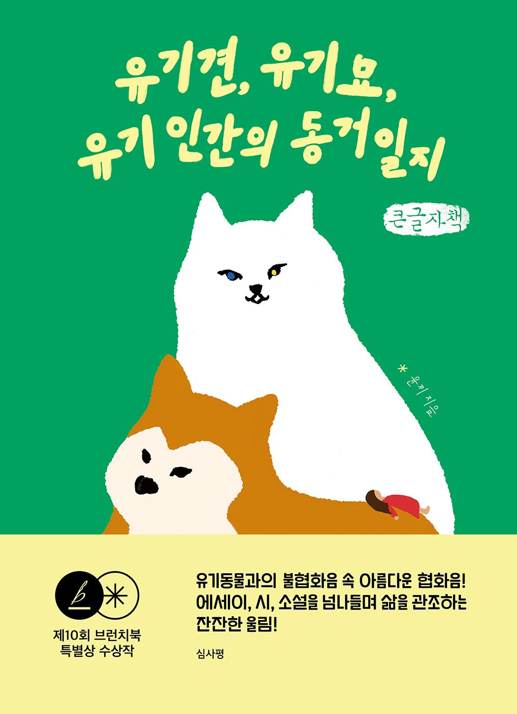 유기견, 유기묘, 유기인간의 동거일지(큰글자책)