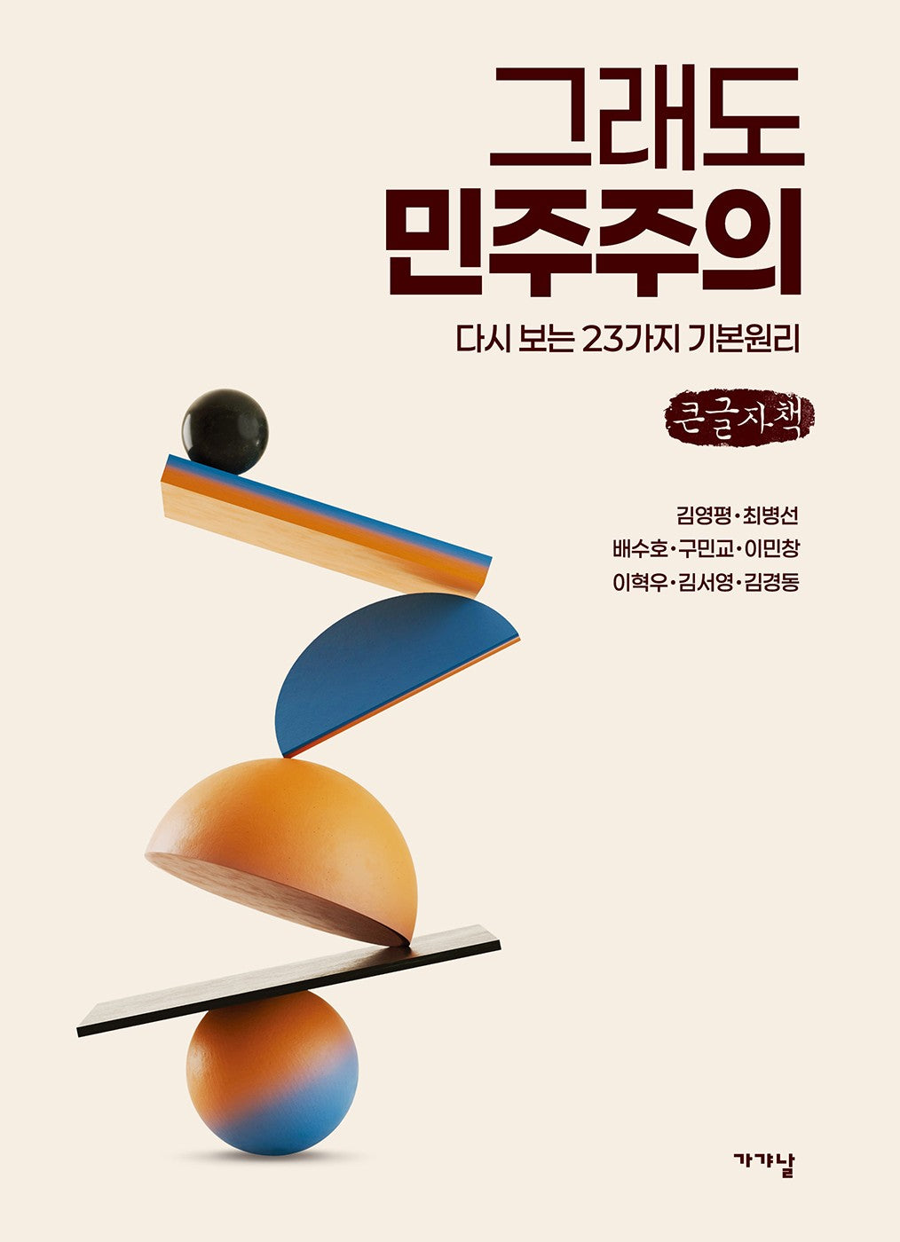 그래도 민주주의(큰글자책)