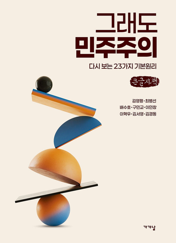 그래도 민주주의(큰글자책)
