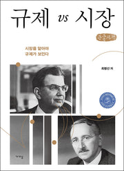 규제 vs 시장(큰글자책)