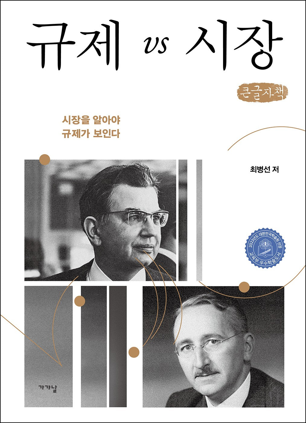 규제 vs 시장(큰글자책)