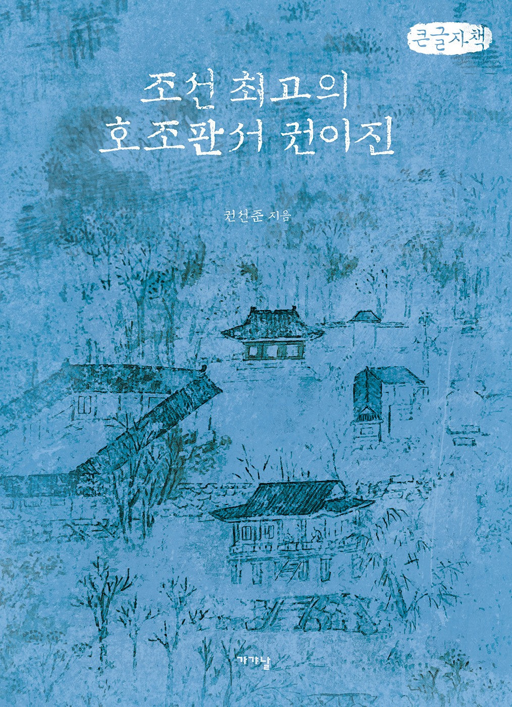 조선 최고의 호조판서 권이진(큰글자책)