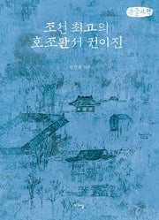 조선 최고의 호조판서 권이진(큰글자책)