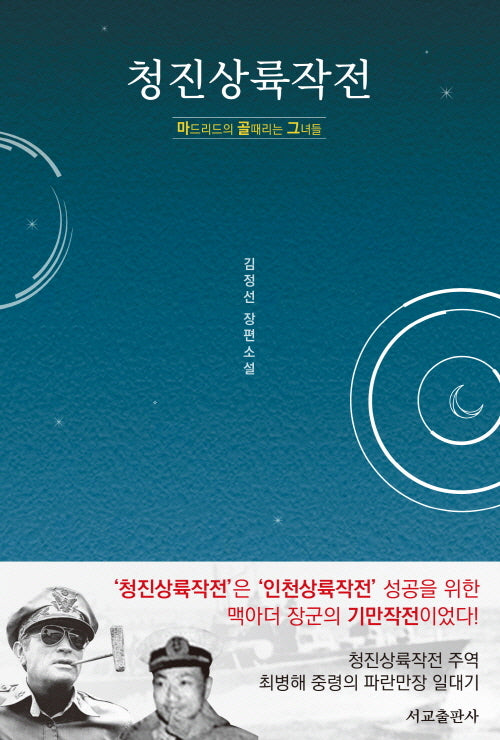 청진상륙작전: 마드리드의 골때리는 그녀들