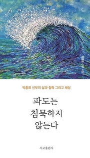 파도는 침묵하지 않는다