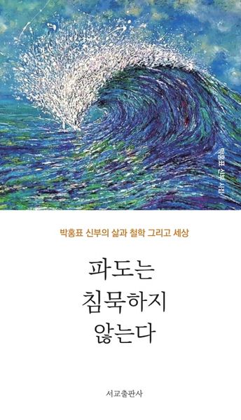 파도는 침묵하지 않는다