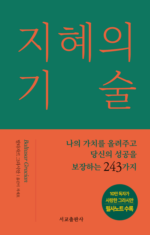 지혜의 기술(리커버 에디션)